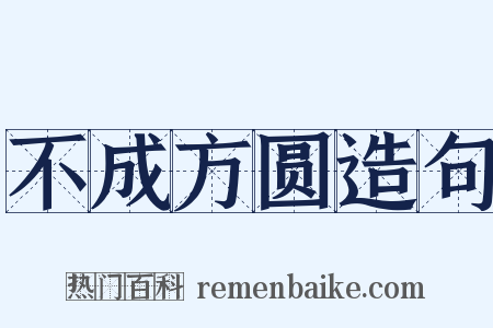 不成方圆造句是什么意思的图片